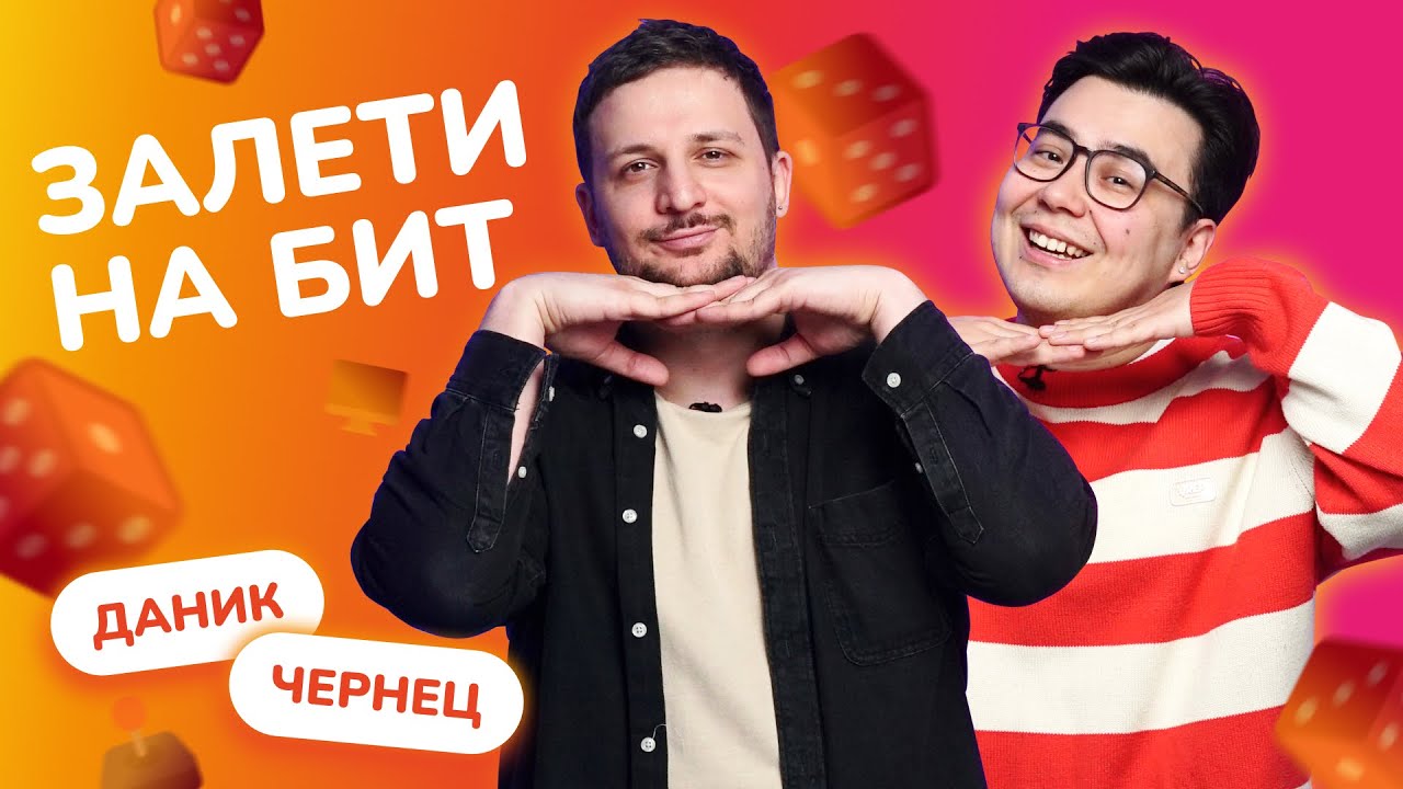ЗАЛЕТИ НА БИТ: ДАНИК VS ЧЕРНЕЦ | Несусветные игры