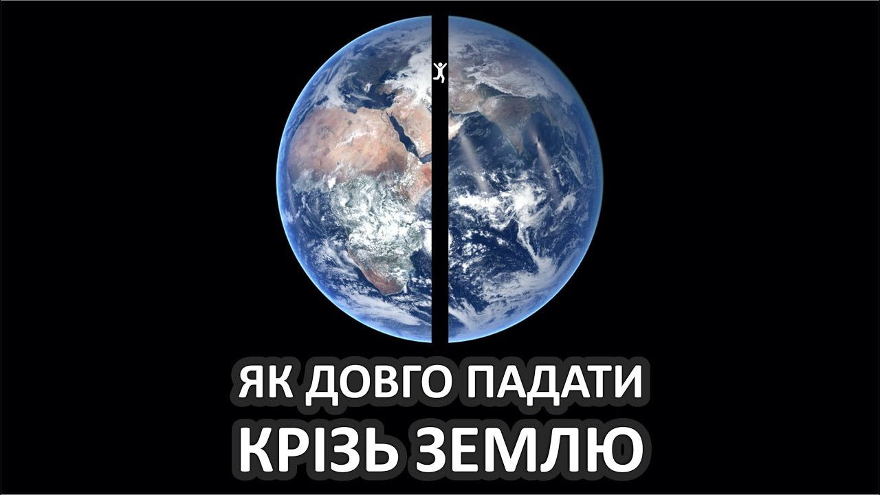 Як довго падати крізь Землю [MinutePhysics]