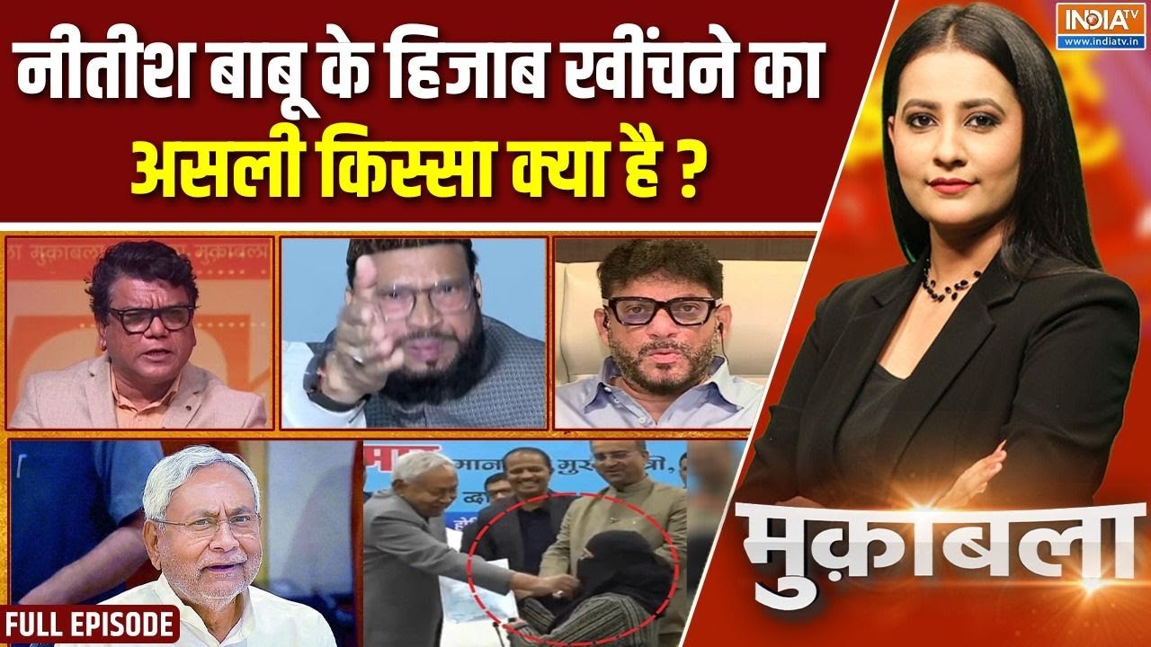 Muqabla : नीतीश ने खींचा हिजाब, हो गया बड़ा विवाद! | Nitish Kumar Hijab Controversy | Bihar | JDU
