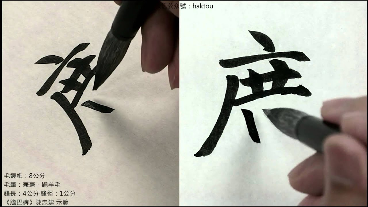 趙孟頫《膽巴碑》002覺普慈廣照無上帝