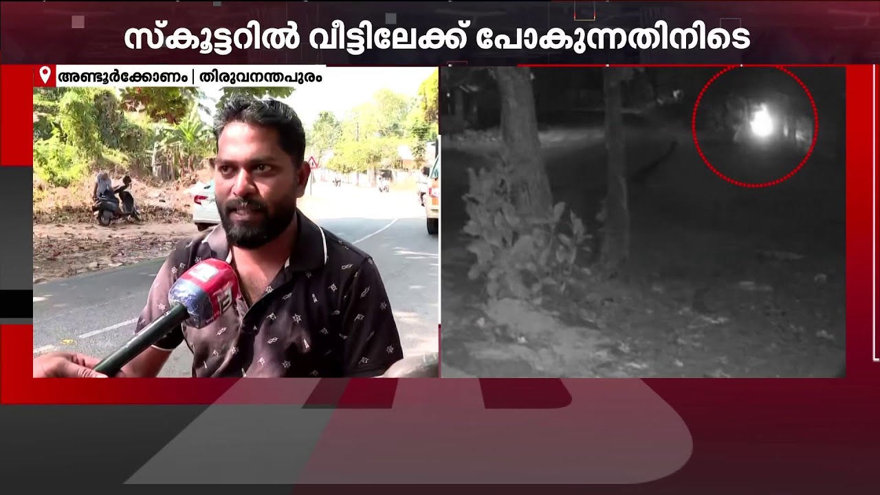 'ഓടയില്‍ ലൈറ്റ് ഓഫാവാകാതെ ബൈക്ക് കിടക്കുന്ന കണ്ടിട്ടാ നോക്കിയേ' | Trivandrum