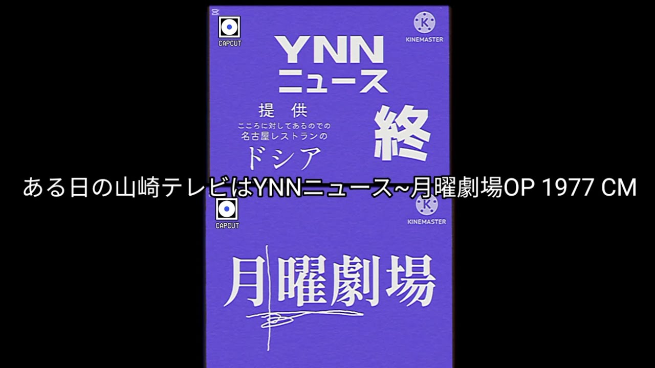 ある日の山崎テレビはYNNニュース~月曜劇場OP 1977 CM