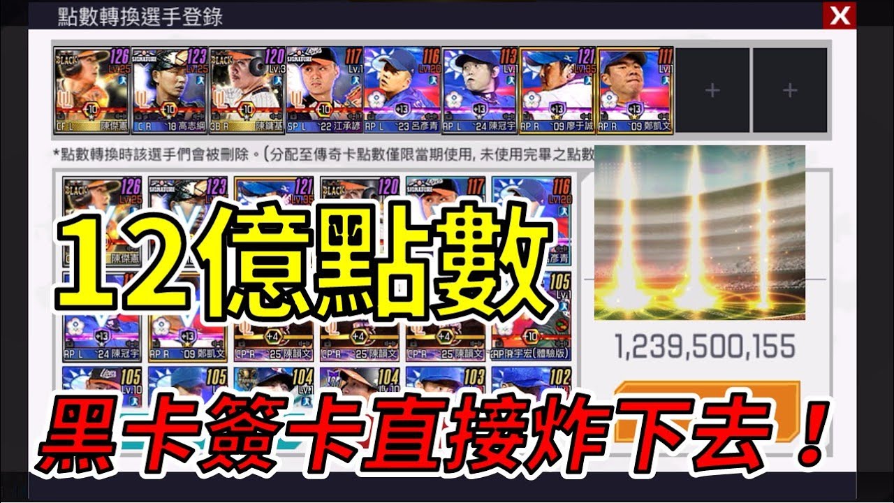 【蘇箱】棒球殿堂Live【黑卡丟傳奇殿堂炸怪物】創本頻道最高點數!!12億點數直接衝下去!!這張白卡直接出13張??