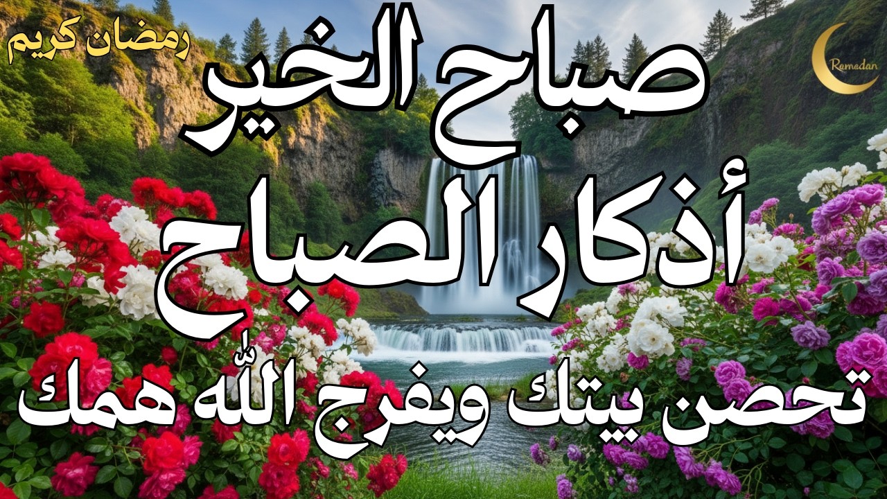 أذكار الصباح - راحة نفسية لا توصف بصوت القارئ علاء عقل | Morning Athkar - Dzkir Pagi by Alaa Aql