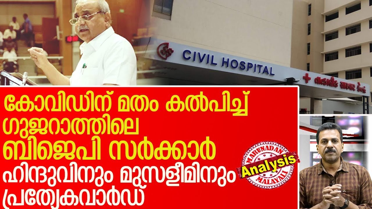 ഗുജറാത്തില്‍ ഹിന്ദുവിനുംമുസ്‌ളീമിനും പ്രത്യേകവാര്‍ഡ് l ahmedabad civil hospital