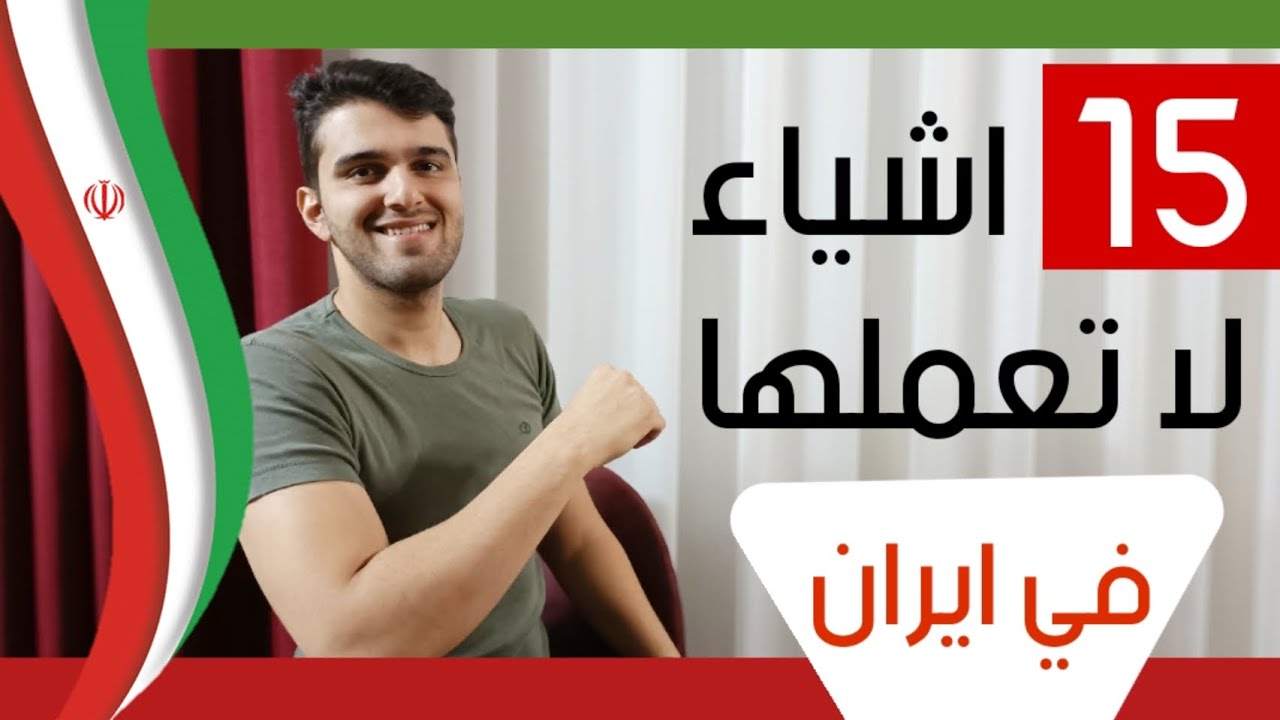 عادات و تقاليد و ثقافات في مجتمع الايراني ، معلومات عن ايران