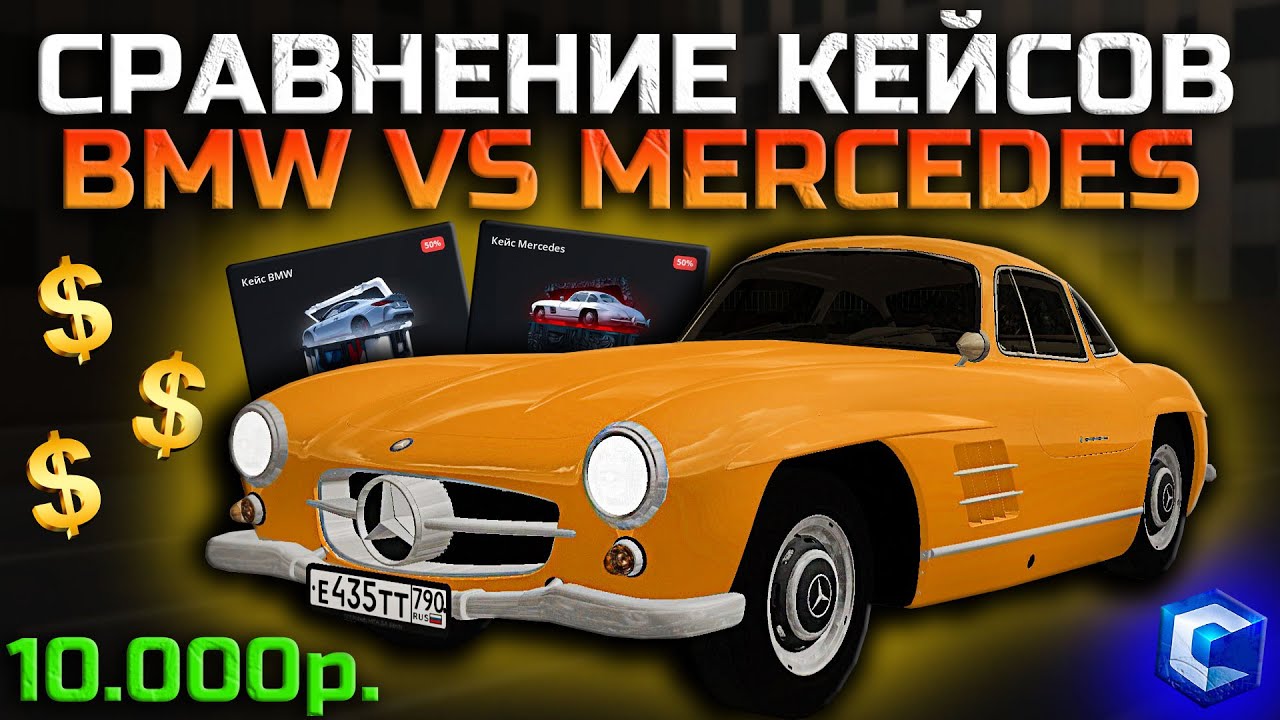 ГЛОБАЛЬНОЕ ОТКРЫТИЕ КЕЙСОВ! ВЫБИЛ НЕСКОЛЬКО ЛИМИТОК! СРАВНЕНИЕ КЕЙСОВ BMW И MERCEDES! | - CCDPlanet