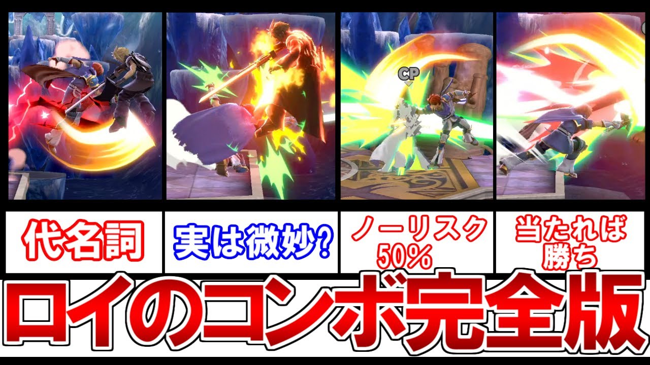 これを見れば使い手になれる！ロイのコンボのほぼすべてについて解説します！【スマブラSP】【ゆっくり実況】【ゆっくり解説】