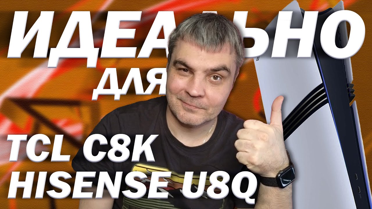Купил ПС5 ПРО - купи новый ТВ, купи ИГРЫ! Я покажу какой выбрать: TCL c8k или HISENSE u8q