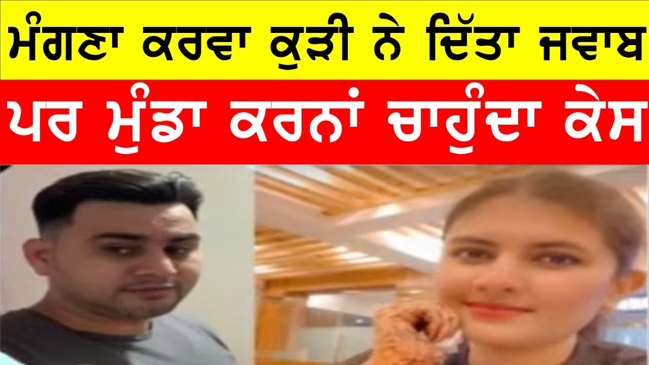ਮੰਗਣਾ ਕਰਵਾ ਕੁੜੀ ਨੇ ਦਿਤਾ ਜਵਾਬ, ਮੁੰਡਾ ਹੁਣ ਕਰਨਾ ਚਾਉਂਦਾ ਕੇਸ #bassishow