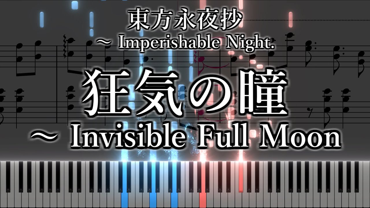 「狂気の瞳　～ Invisible Full Moon」ピアノアレンジ楽譜 (