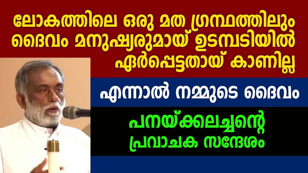 ലോകത്തിലെ ഒരു മത ഗ്രന്ഥത്തിലുംദൈവം മനുഷ്യരുമായ് ഉടമ്പടിയിൽ ഏർപ്പെട്ടതായ് കാണില്ല|Fr George Panackal