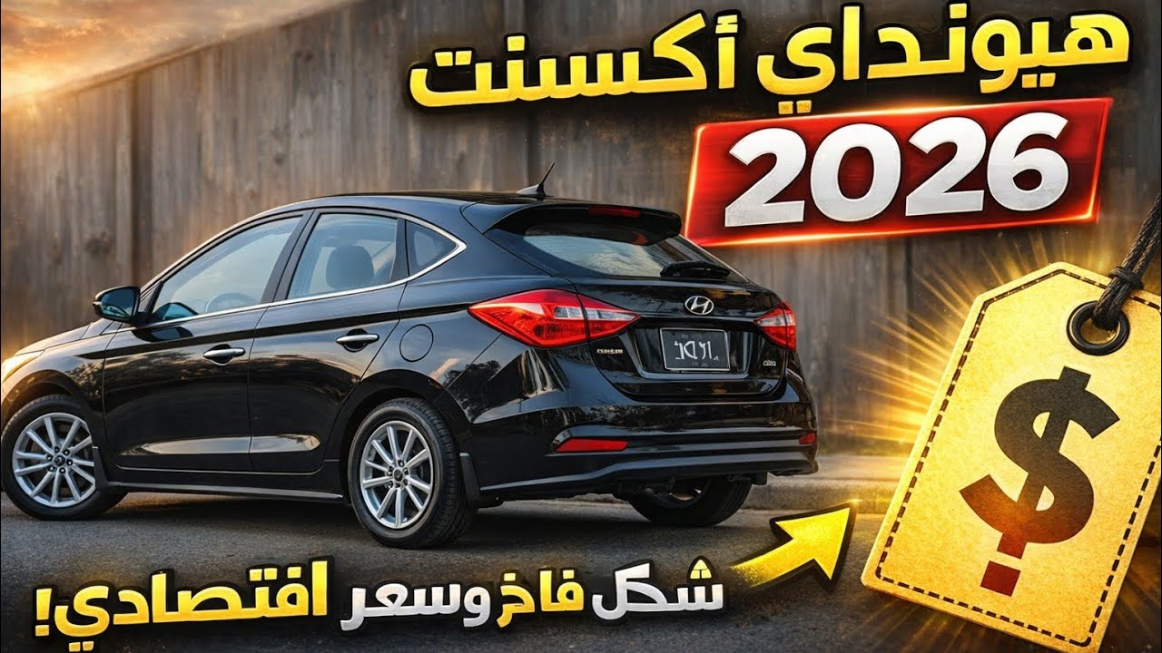 هيونداي أكسنت 2026 الجديدة كليًا | شكل فاخر وسعر اقتصادي يفاجئ الجميع