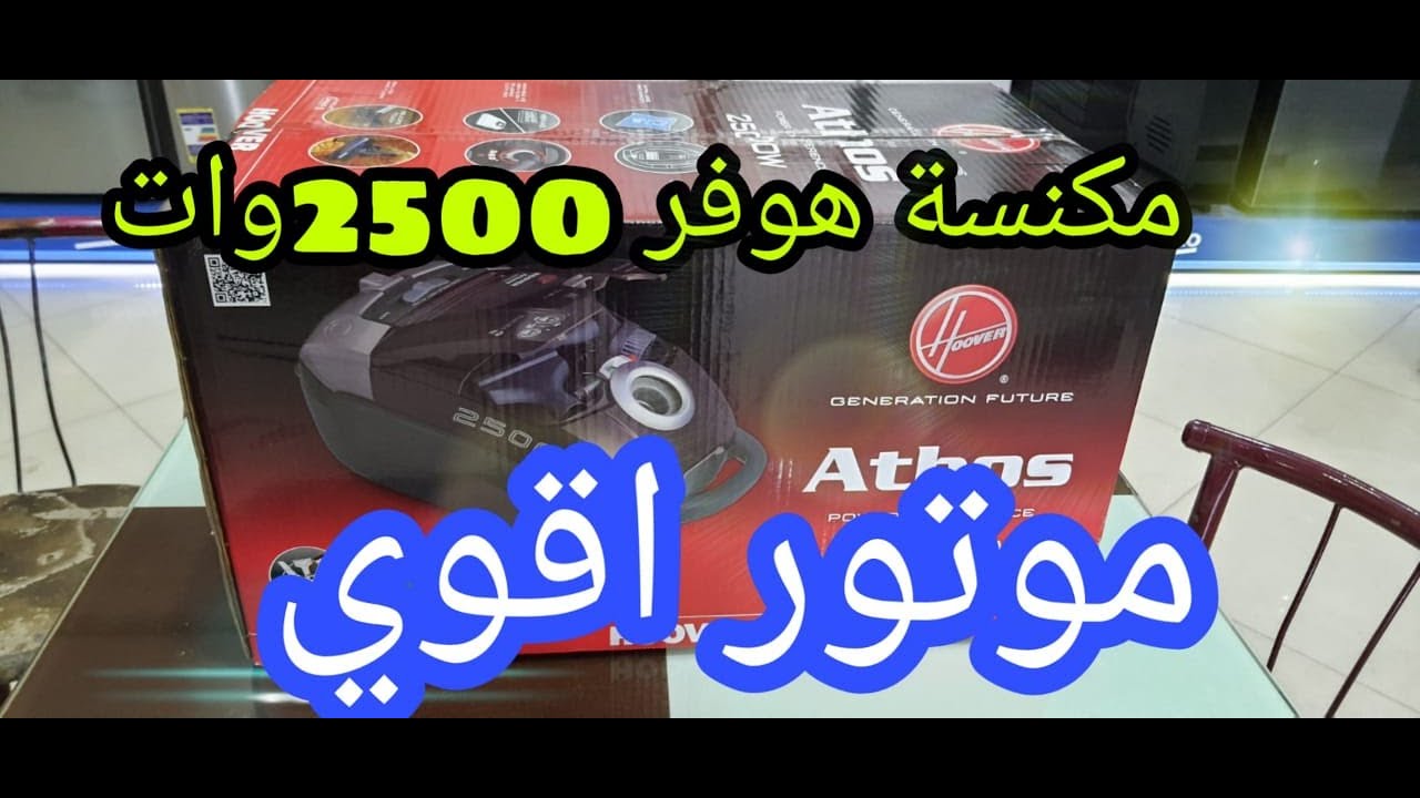 مكنسة هوفر 2500وات