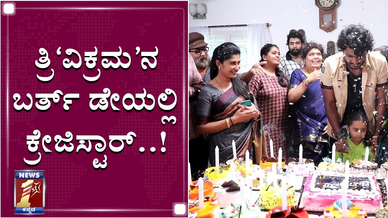 ತ್ರಿ‘ವಿಕ್ರಮ’ನ ಬರ್ತ್​ ಡೇಯಲ್ಲಿ ಕ್ರೇಜಿಸ್ಟಾರ್​..! | Vikram Ravichandran birthday
