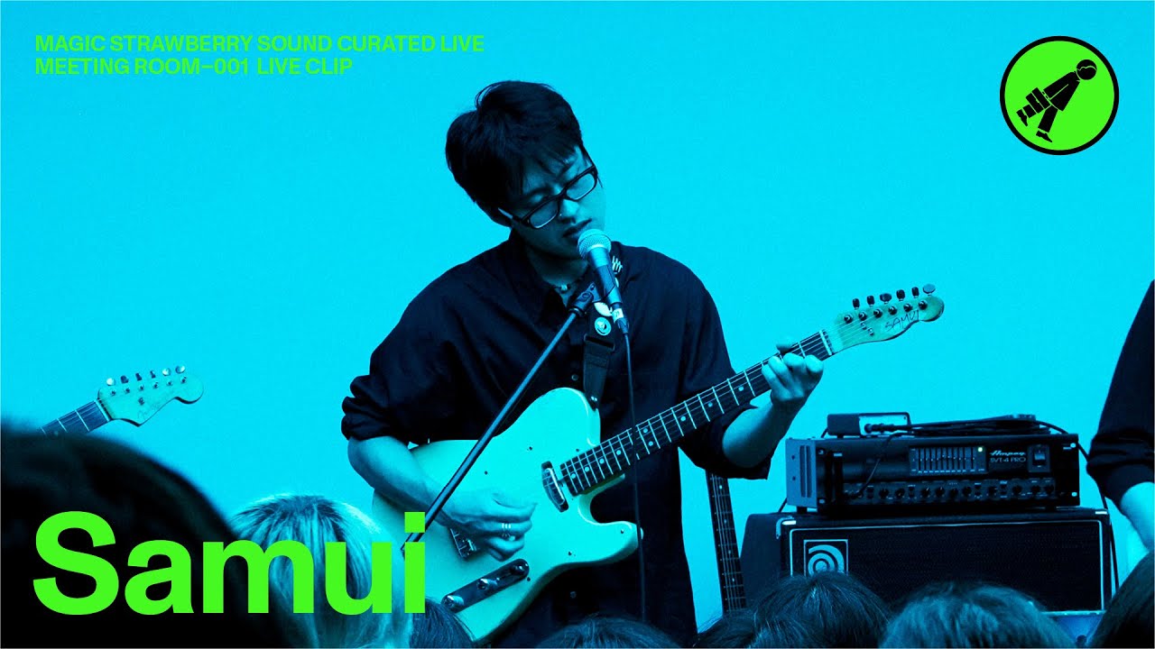 사뮈 (Samui) - 넌 늘 (You Always) | MEETING ROOM 001
