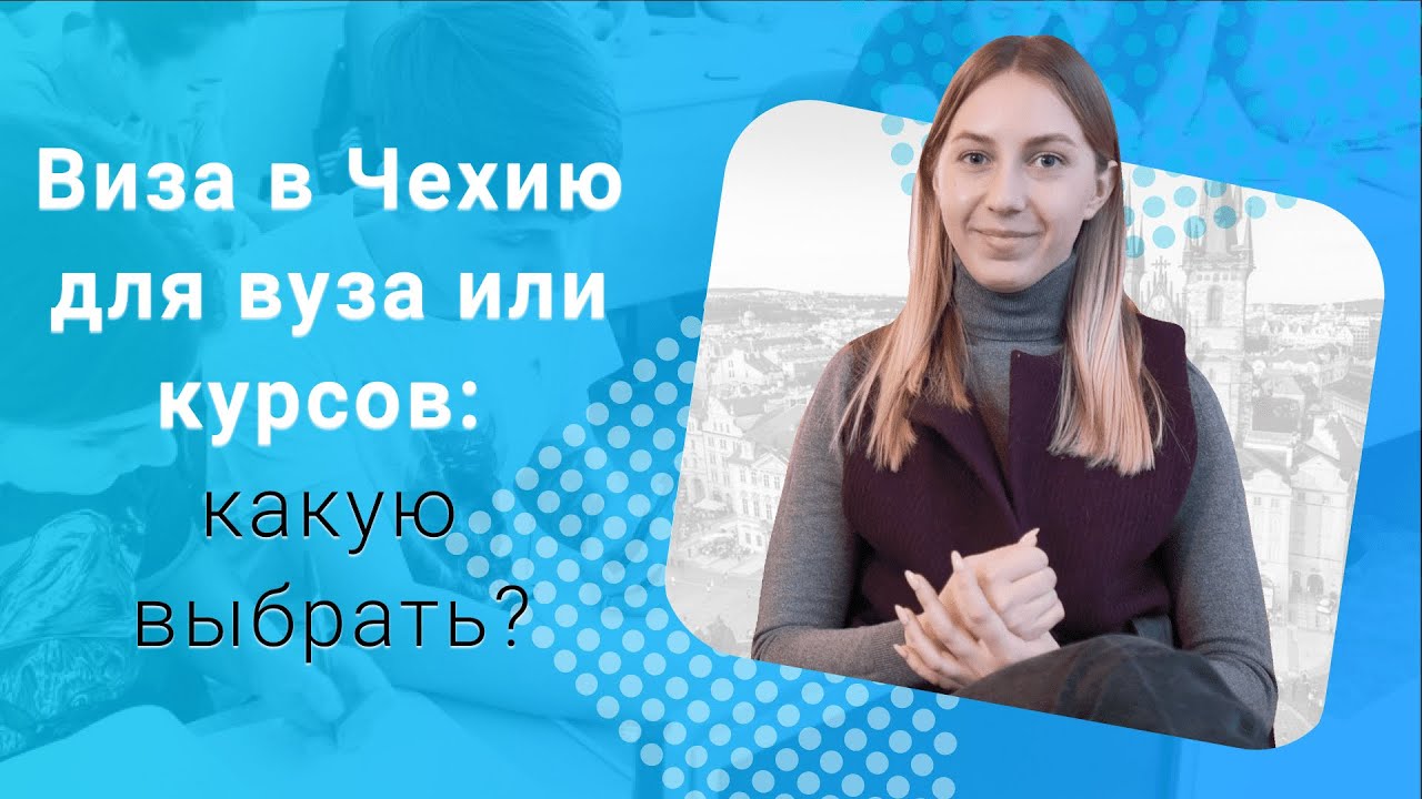 Как проще оформить студенческую визу в Чехию: для курсов или для обучения в университете