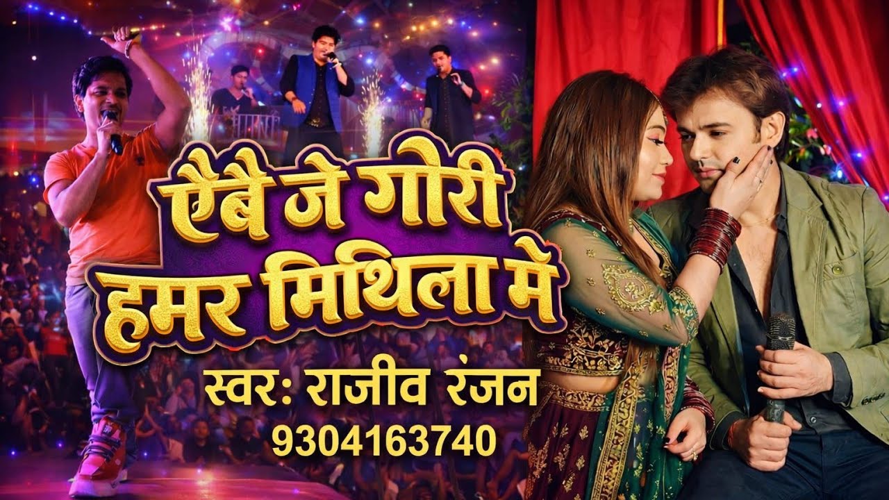 #live एबे जे गोरी हमर मिथिला में | #Abe_Je_Gori_Hamar_Mithila_Mein | Rajeev Ranjan #stageshow