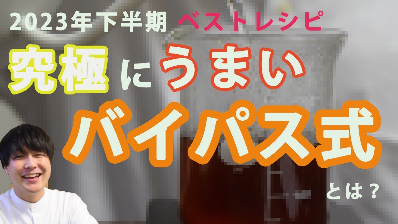 世界大会で使用されたうますぎレシピ！バイパス式を知っていますか？