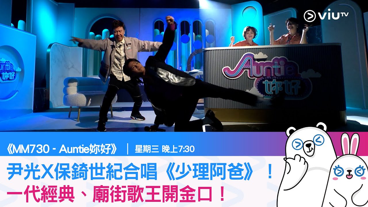 《MM730 - Auntie 妳好》尹光X保錡世紀合唱《少理阿爸》！
