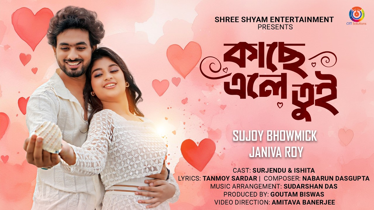 Kache Ele tui (কাছে এলে তুই)  I Sujoy Bhowmick & Janiva Roy I Bengali Music Video I OTT Music