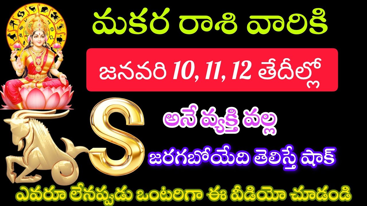 మకర రాశి వారికి ఎస్ అనిఅనే వ్యక్తి ద్వారా అతి పెద్ద బిగ్ ట్విస్ట్ రహస్యంగా ఒంటరిగా వినండి
