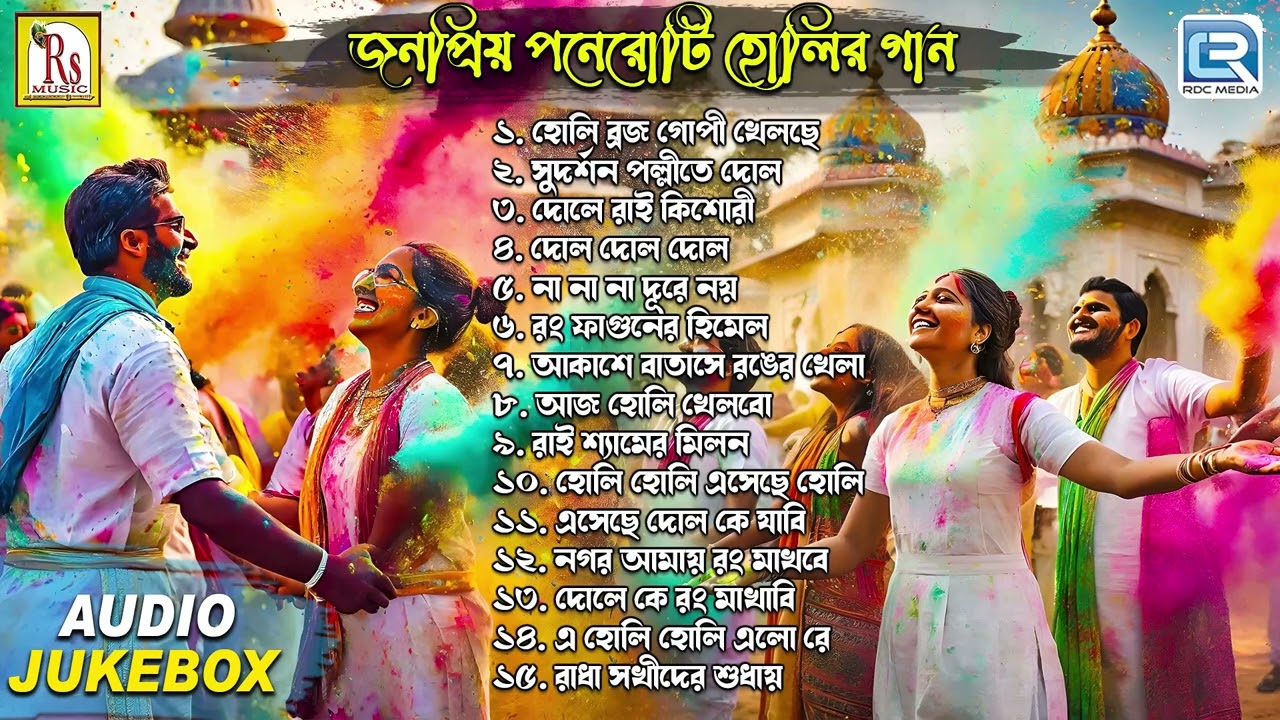 জনপ্রিয় ১৫টি হোলীর গান | Doler Gaan | Basantaer Gaan | Ronger Gaan | Holi Songs |Holir Audio Jukebox