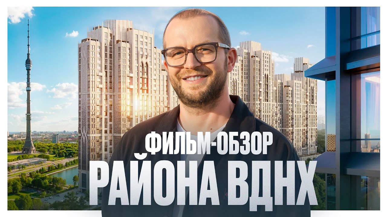 Фильм-обзор района ВДНХ: Союз, Режиссер, Достижение, Мира, Upside, Монс