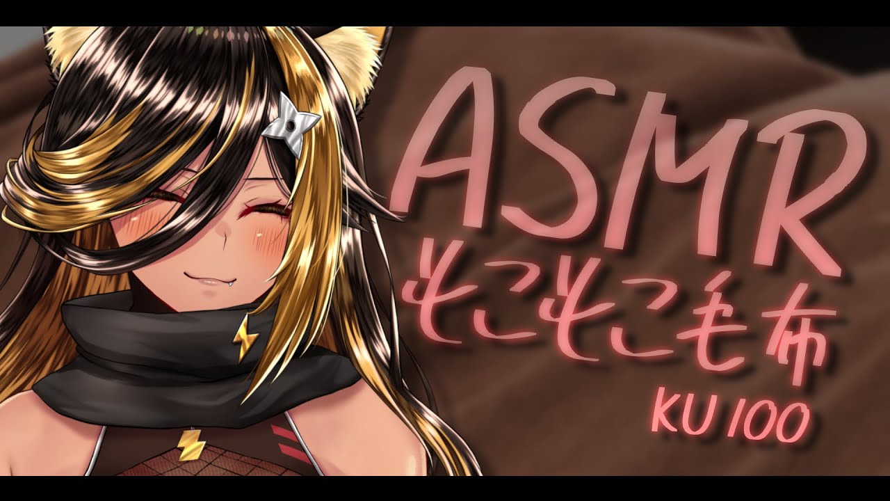 ⚡ASMR / KU100 / 猫族店_もこもこ毛布ฅ ( mkmk Blanket )【猫小夜くろえ/Vtuber】