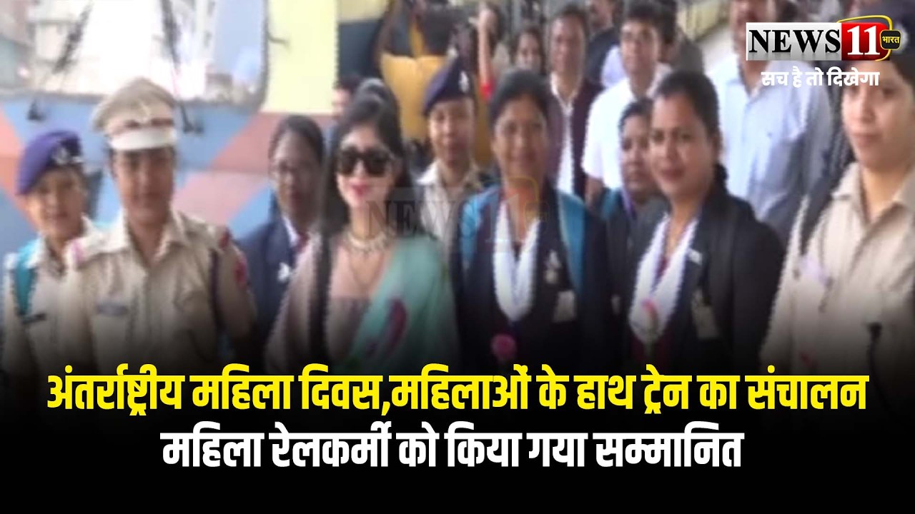 अंतर्राष्ट्रीय महिला दिवस,महिलाओं के हाथ ट्रेन का संचालन,महिला रेलकर्मी को किया गया सम्मानित
