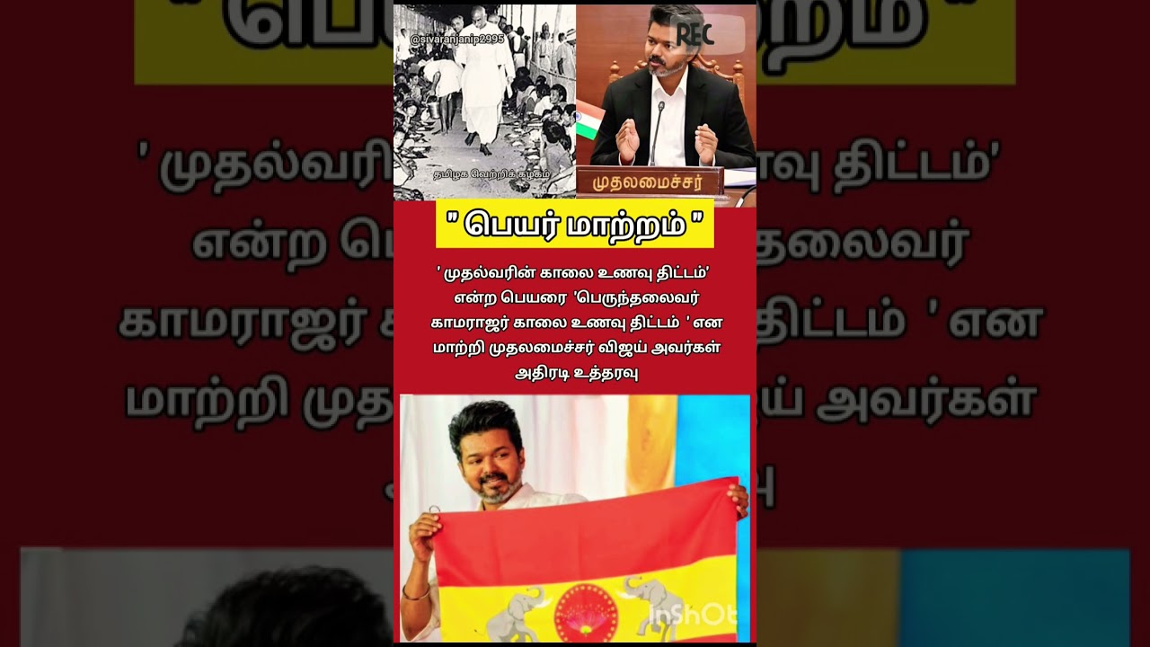 #tvk #tvkvijay #trending #shorts #viral #shortsfeed #youtubeshorts #tvkpolitical #cmvijay #youtube