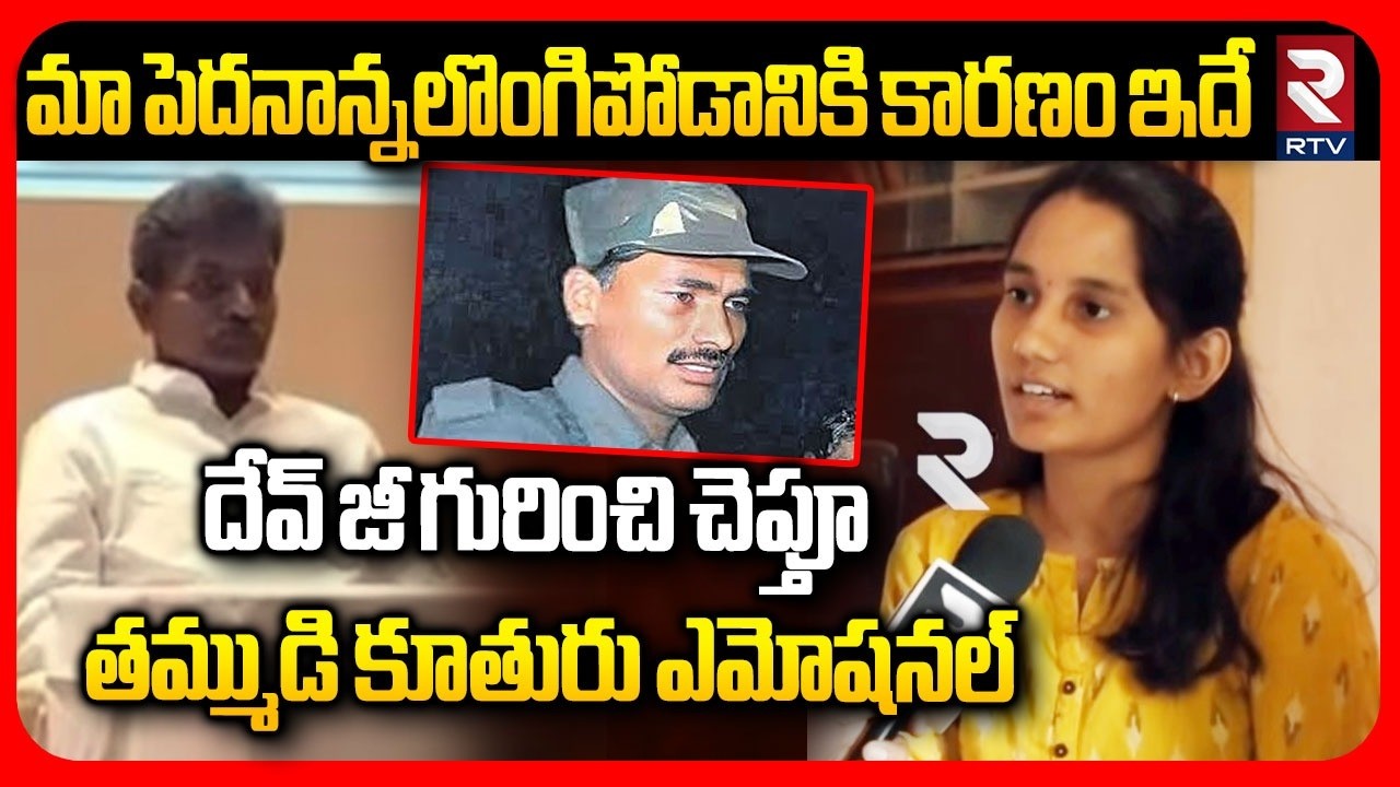 మా పెదనాన్నలొంగిపోడానికి కారణం ఇదే.. | Maoist Dev Ji Brother's Daughter Emptional Words | RTV