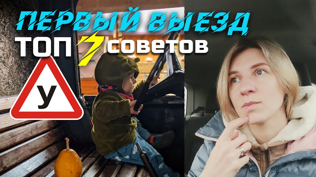СТРАХ вождения // ПЕРВЫЙ выезд за РУЛЕМ // ТОП7 советов для НАЧИНАЮЩИХ ВОДИТЕЛЕЙ