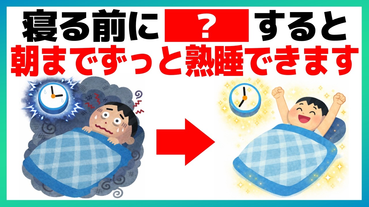 夜中の3時に目が覚める人へ…シニア世代が今夜から変わる熟睡習慣5選 #改善睡眠品質
