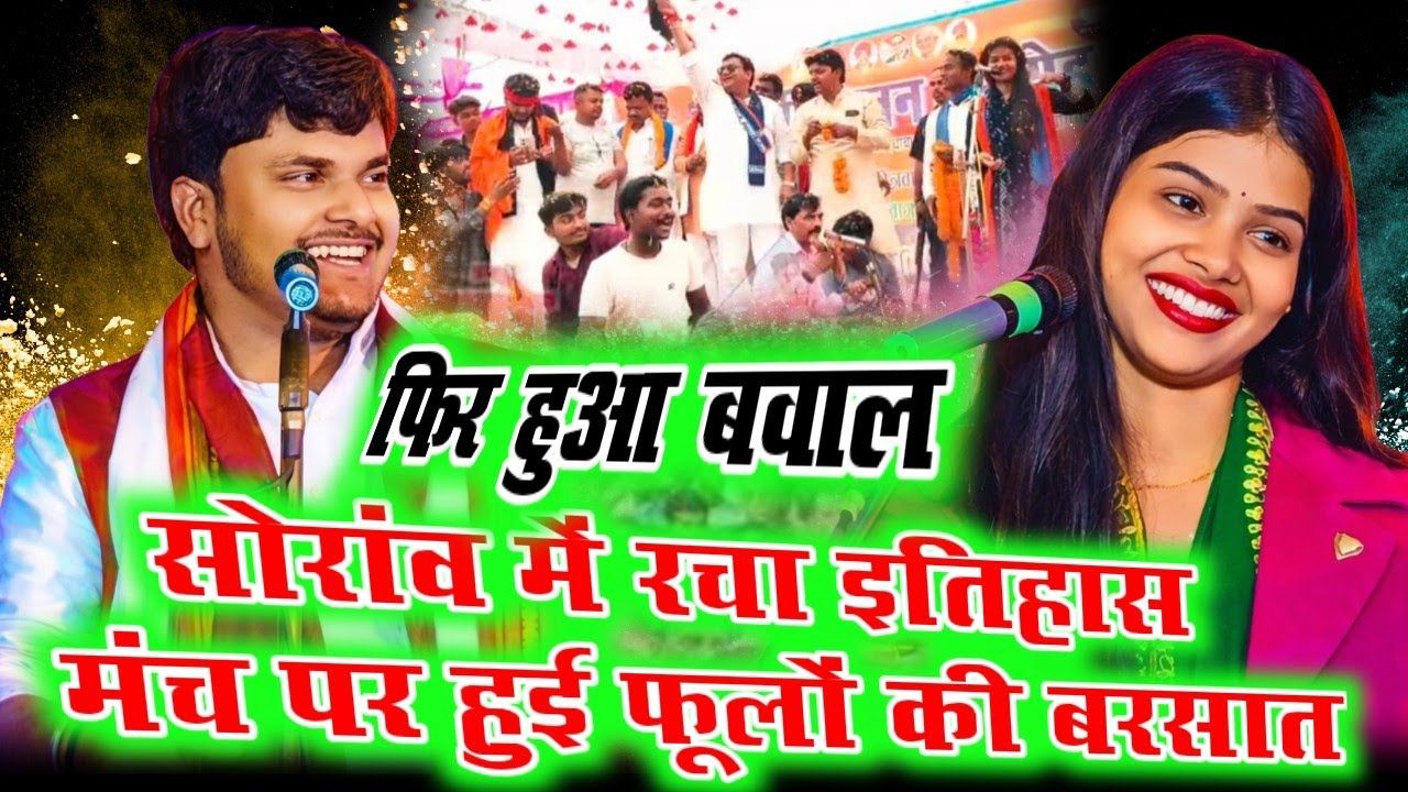 सोरांव में रचा इतिहास! मंच पर हुई फूलों की बरसात, भीड़ हुई बेकाबू 🔥 #ruchiyadav #surajyaduvanshi 