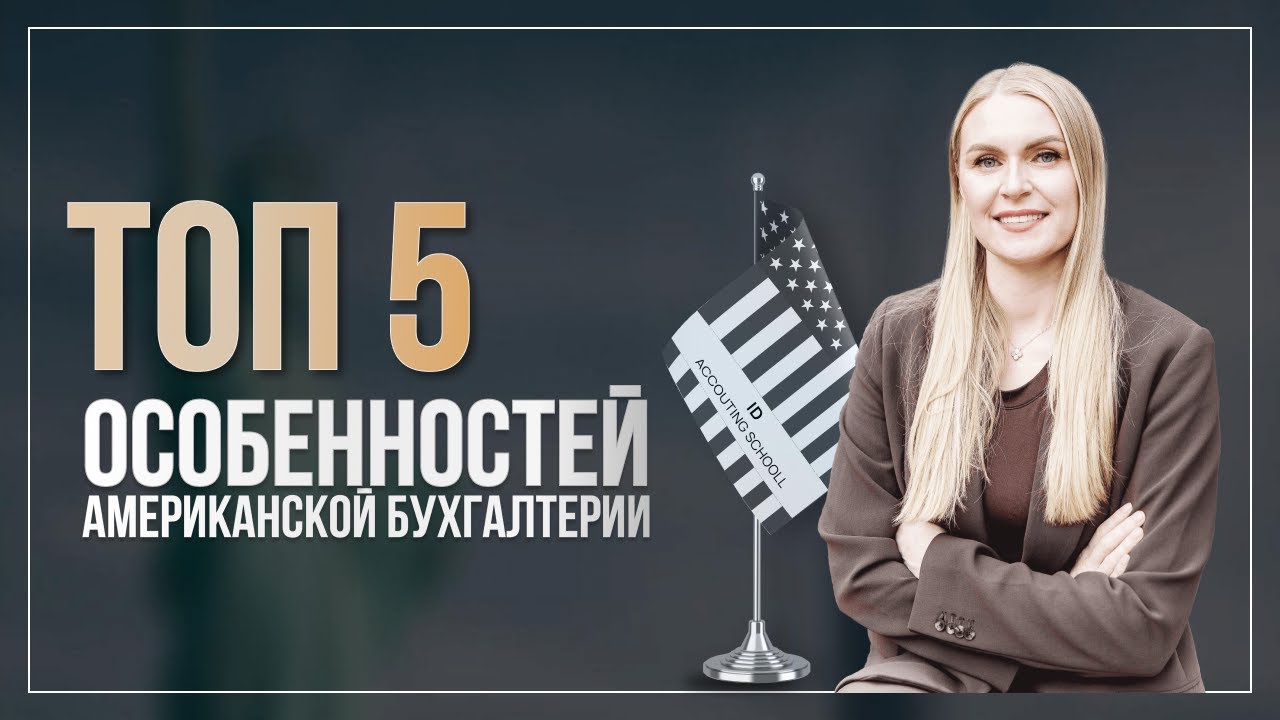 ТОП 5 особенностей американской бухгалтерии