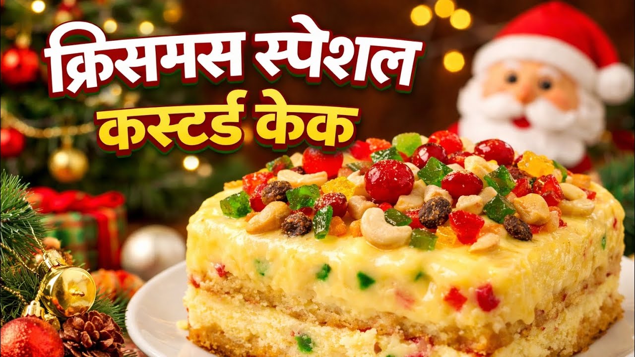 क्रिसमस स्पेशल कस्टर्ड टूटी-फ्रूटी केक | बिना ओवन आसान रेसिपी..