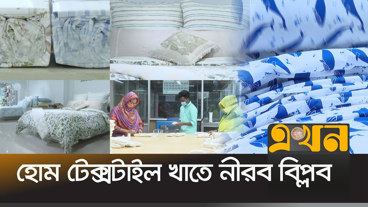 গত ১১ মাসে প্রায় ১৫ হাজার কোটি টাকা রপ্তানি আয় | Home textile | Export products of Bangladesh