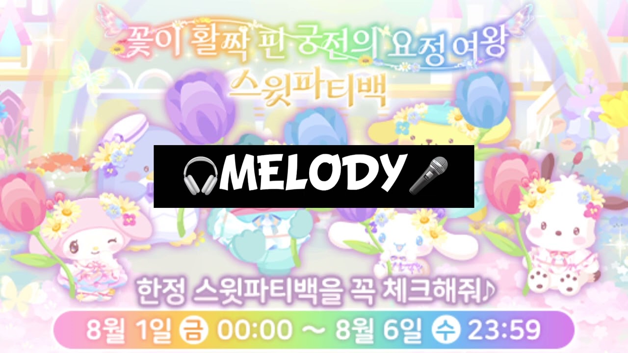 꽃이 활짝 핀 궁전의 요정 여왕 멜로디(BGM)