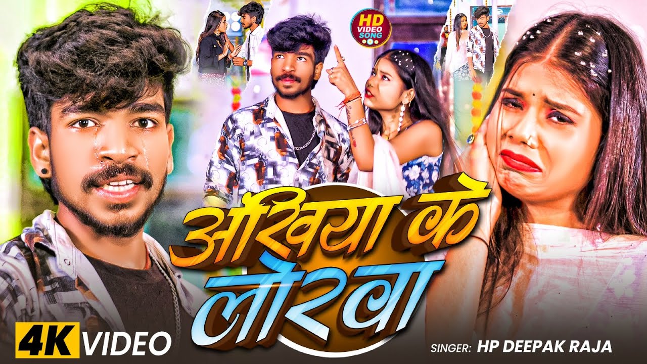 #video | अखियां के लोरवा | #Hp Deepak Raja का रुला देने वाला गाना | Akhiya Ke Lorwa | #Sad Song 2026
