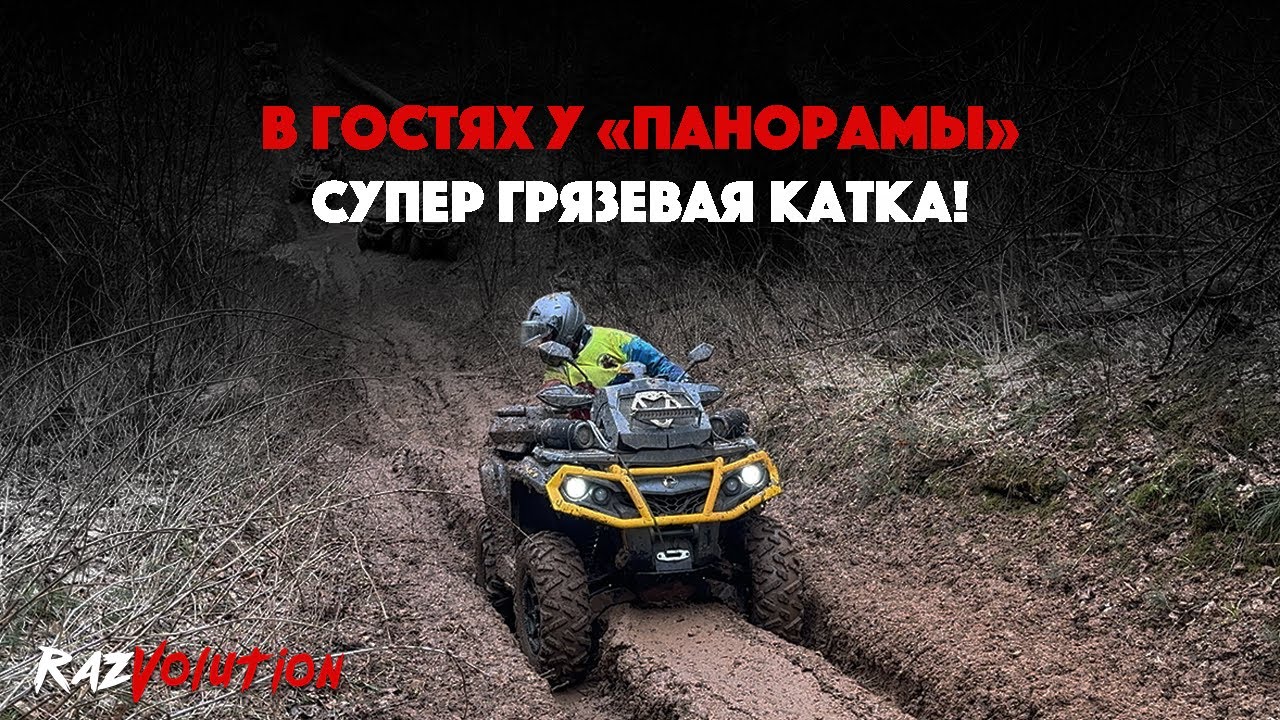 СУПЕР ГРЯЗЕВАЯ КАТКА! В ГОСТЯХ У 