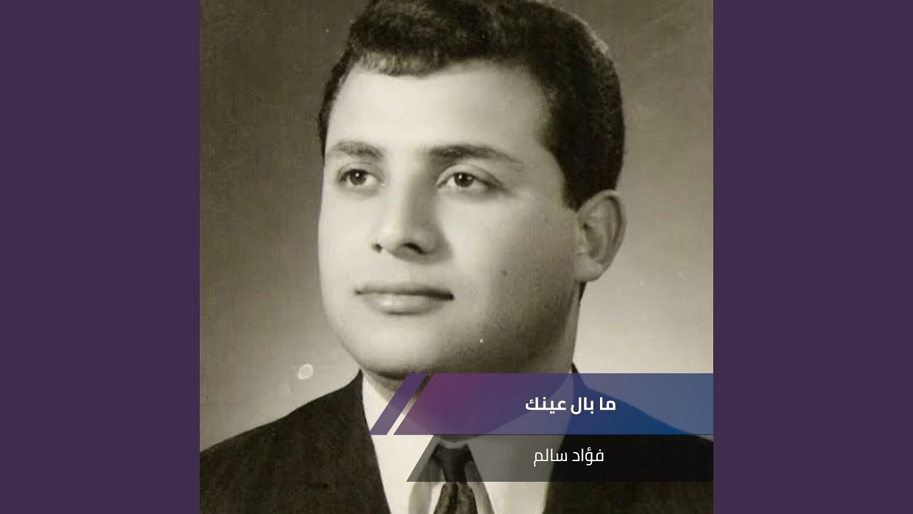 ما بال عينك