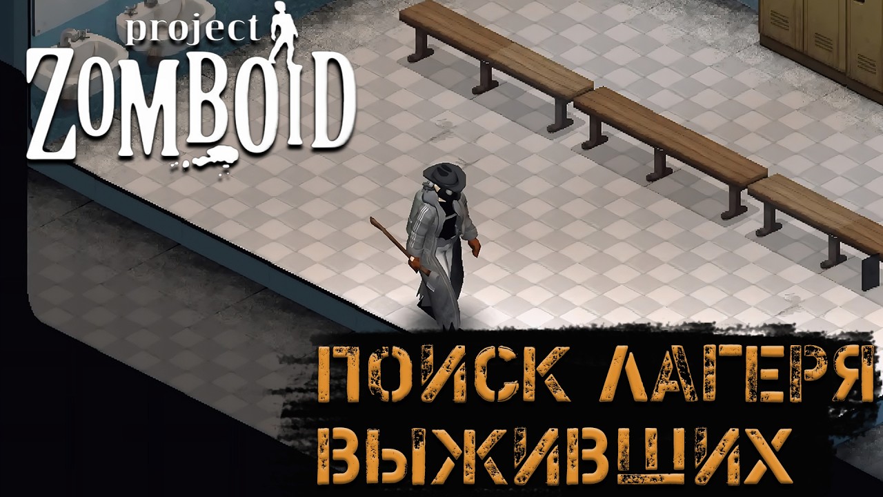 Собираем припасы | 2 серия | Project zomboid