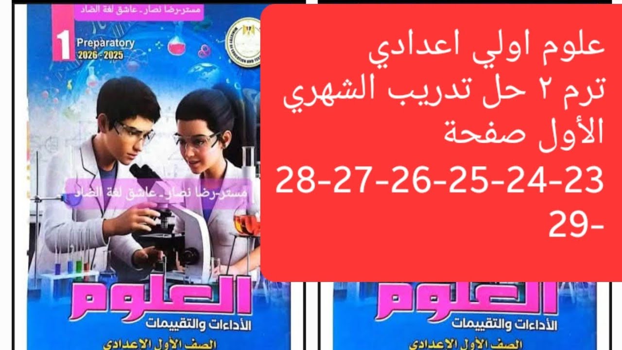 حصريااااا حل تدريب الشهري الأول صفحة 23الي29 كتاب التقييمات علوم الصف الأول الإعدادي ترم الثاني 2026