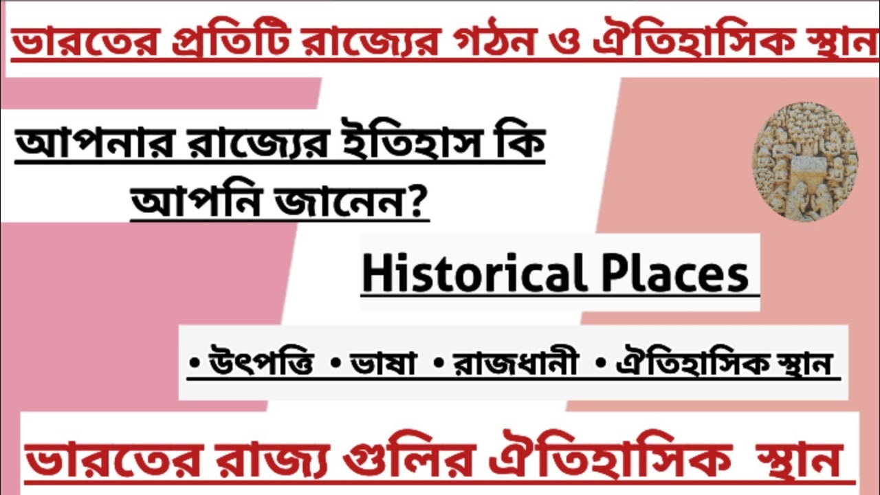 আপনার রাজ্যের ইতিহাস কি আপনি জানেন? ভারতের প্রতিটি রাজ্যের নাম ও সৃষ্টি। ভারতের রাজ্য গঠন ও ইতিহাস |