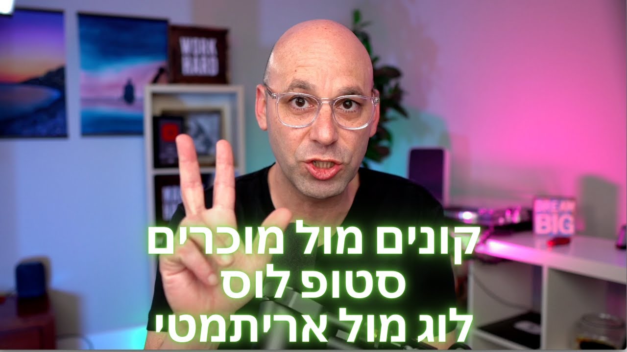 כללי 7: שלוש שאלות שלוש תשובות: קונים מול מוכרים, סטופ לוס מול טריילינג ולוג מול אריתמטי