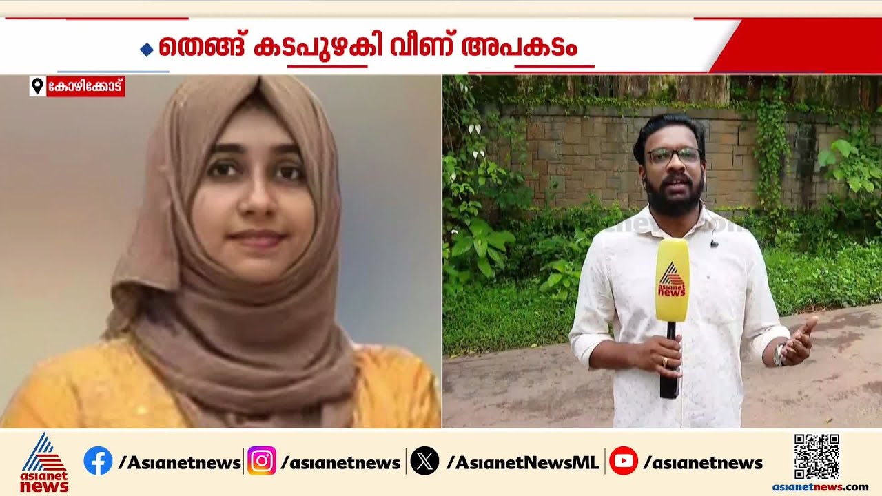 കുഞ്ഞിന് മുറ്റത്ത് നിന്ന് ഭക്ഷണം കൊടുക്കുന്നതിനിടെ തെങ്ങ് വീണ് യുവതിയ്ക്ക് ദാരുണാന്ത്യം | Kozhikode
