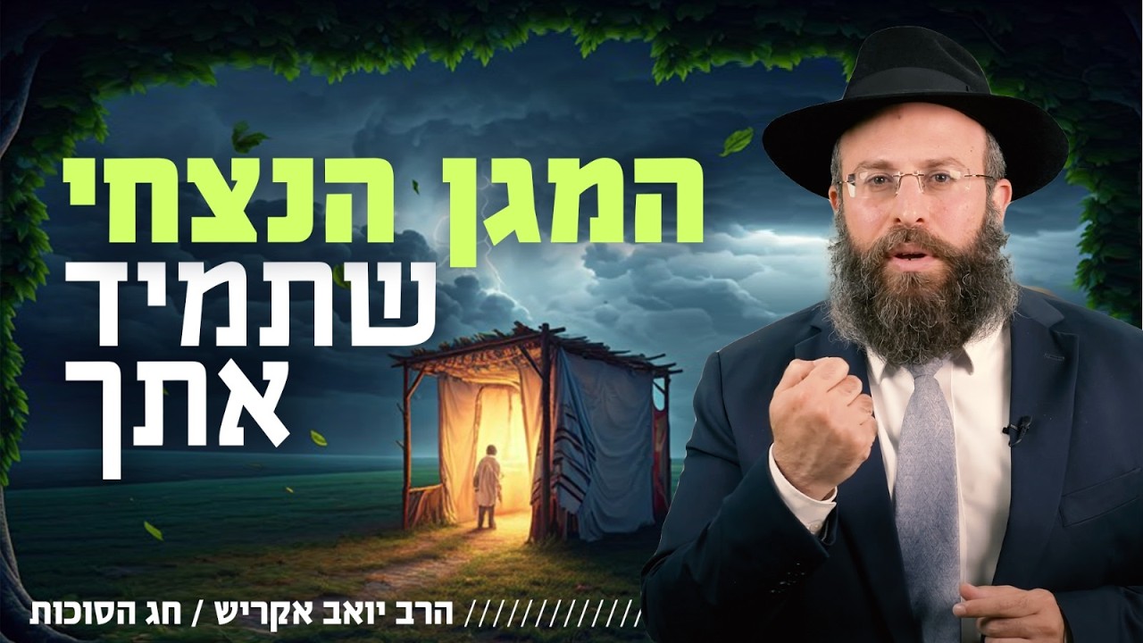 עייפים מלשאת הכל לבד? הסוכה מגלה את הגב החזק שתמיד איתכם