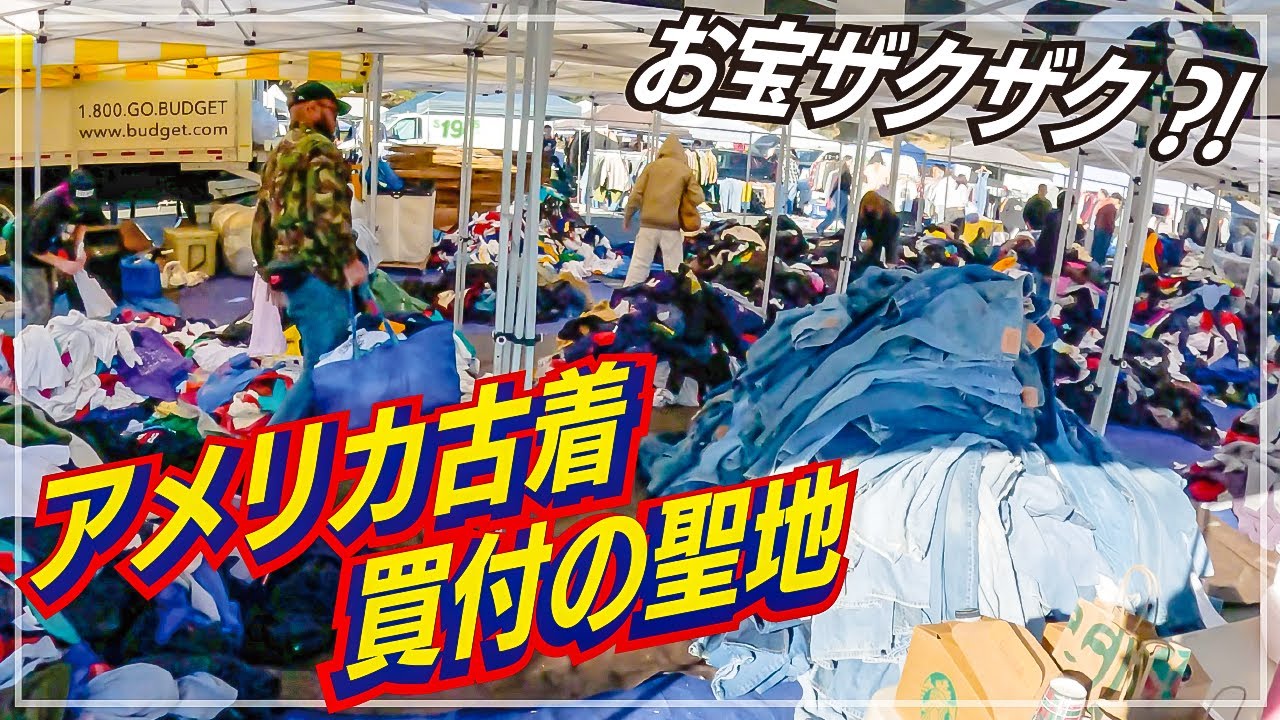 【古着買付の聖地】アメリカ買付でバイヤーが必ず訪れるアメリカ最大級フリマ・ローズボールフリーマーケットで宝探し！