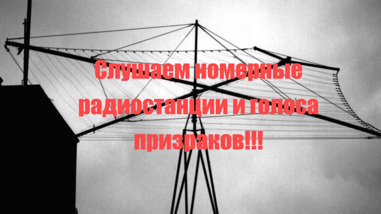 Слушаем номерные станции и голоса призраков!!!